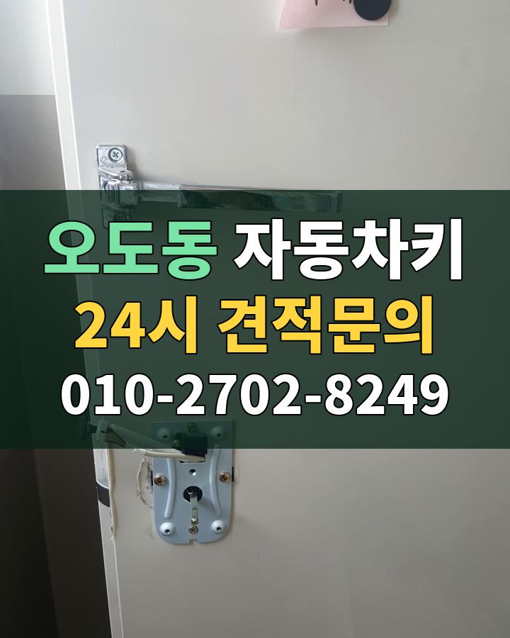 오도동 자동차키 24시 견적문의 010-2702-8249 현장 확인