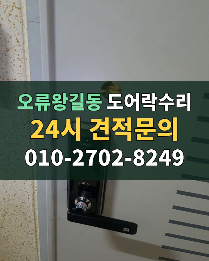 오류왕길동 도어락수리 24시 견적문의 010-2702-8249 비용 상담