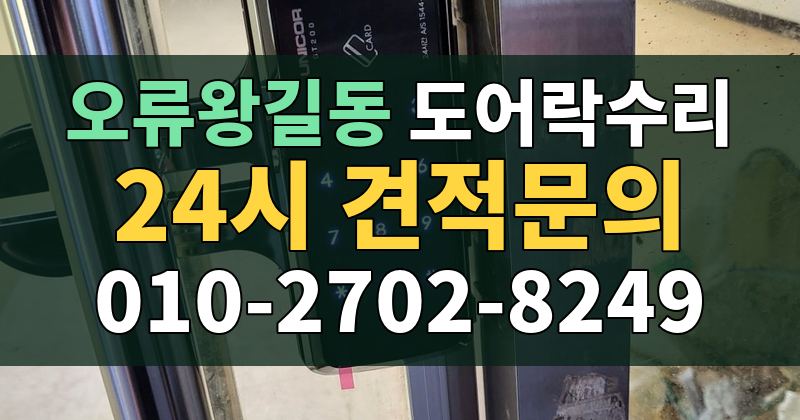 오류왕길동 도어락수리 24시 견적문의 010-2702-8249