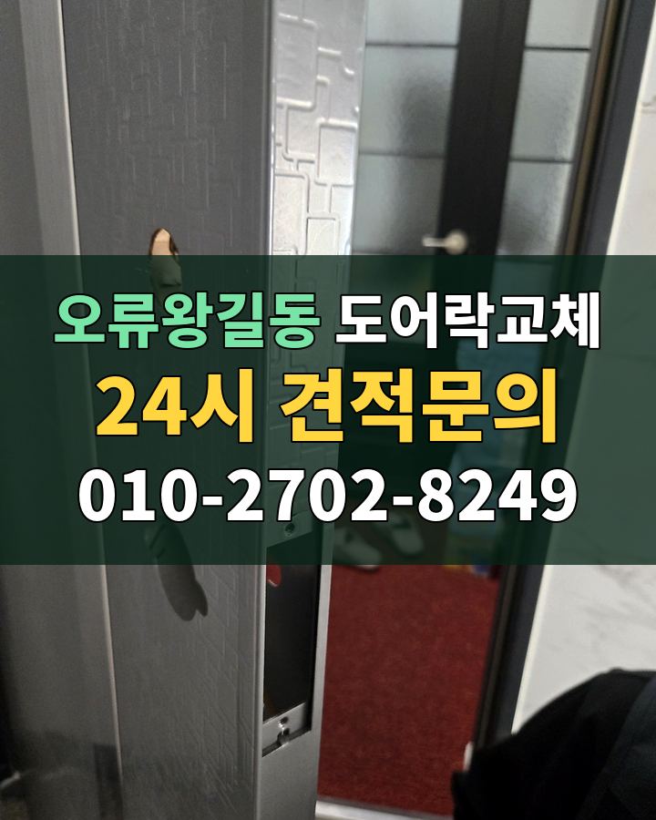 오류왕길동 도어락교체 24시 견적문의 010-2702-8249 현장 확인