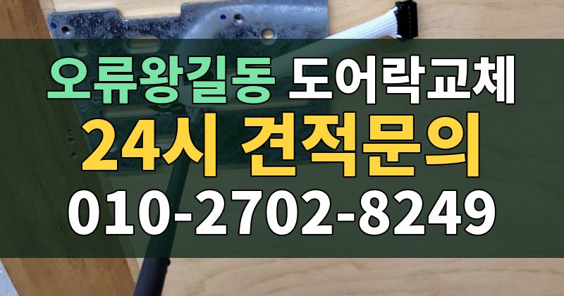 오류왕길동 도어락교체 24시 견적문의 010-2702-8249