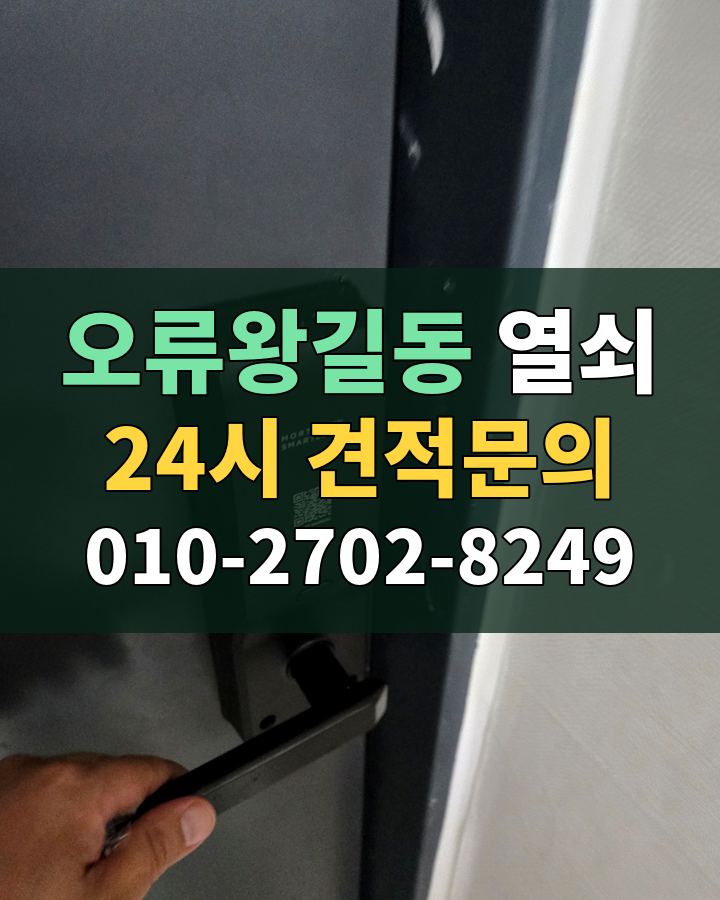 오류왕길동 열쇠 24시 견적문의 010-2702-8249 비용 상담