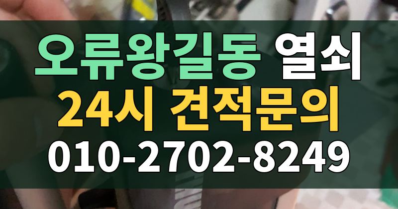 오류왕길동 열쇠 24시 견적문의 010-2702-8249