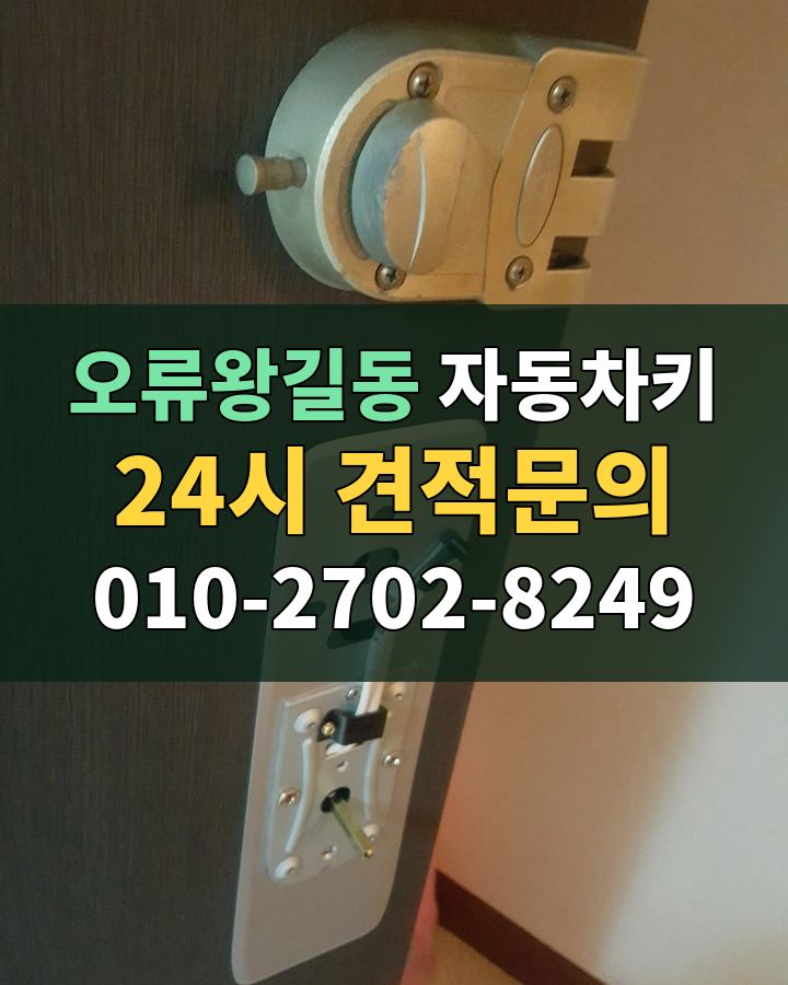 오류왕길동 자동차키 24시 견적문의 010-2702-8249 비용 상담