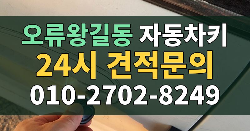 오류왕길동 자동차키 24시 견적문의 010-2702-8249