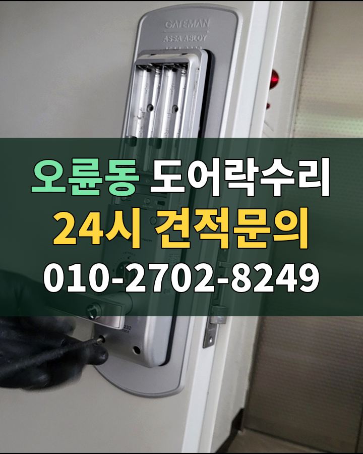 오륜동 도어락수리 24시 견적문의 010-2702-8249 비용 상담