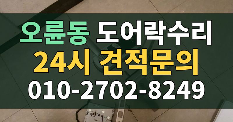오륜동 도어락수리 24시 견적문의 010-2702-8249