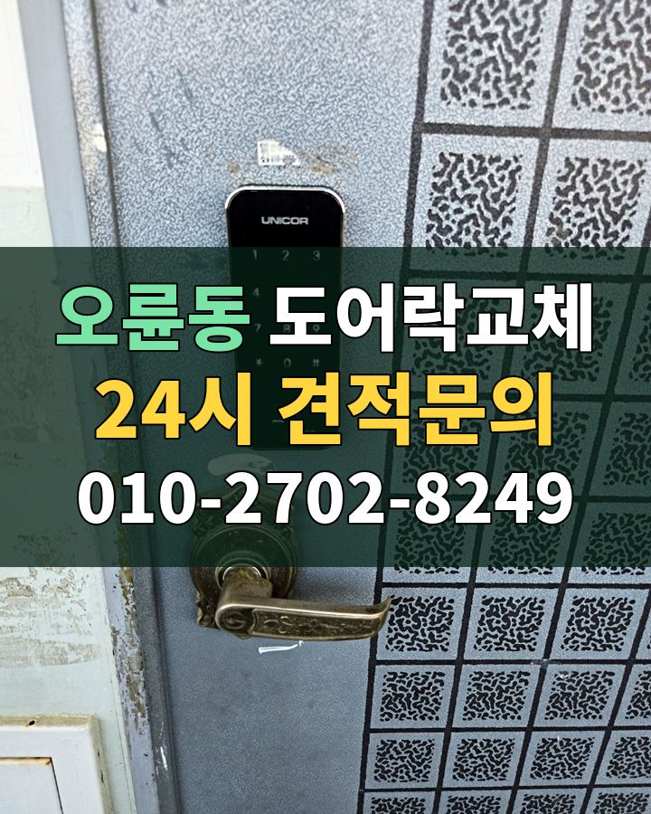 오륜동 도어락교체 24시 견적문의 010-2702-8249 현장 확인
