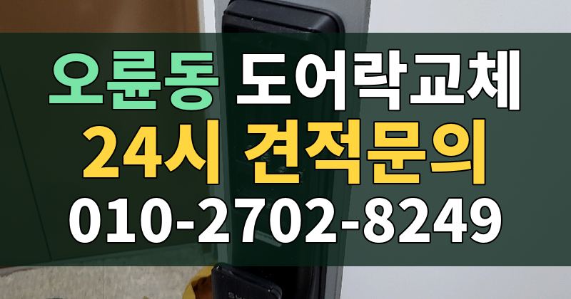 오륜동 도어락교체 24시 견적문의 010-2702-8249