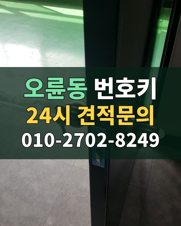 오륜동 번호키 24시 견적문의 010-2702-8249 현장 확인