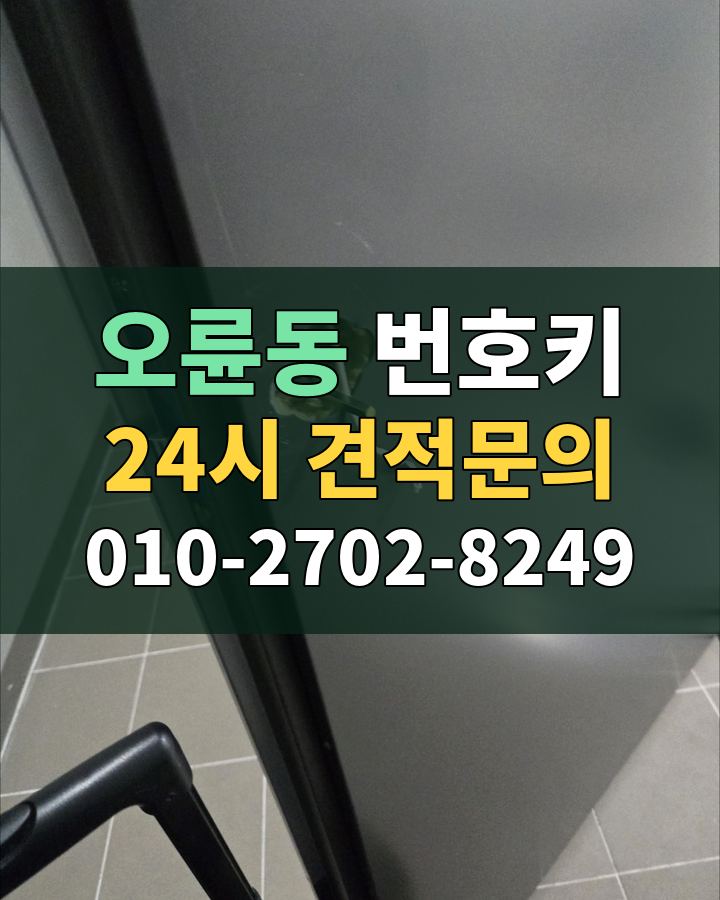 오륜동 번호키 24시 견적문의 010-2702-8249 비용 상담
