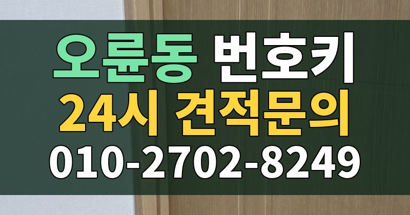 오륜동 번호키 24시 견적문의 010-2702-8249