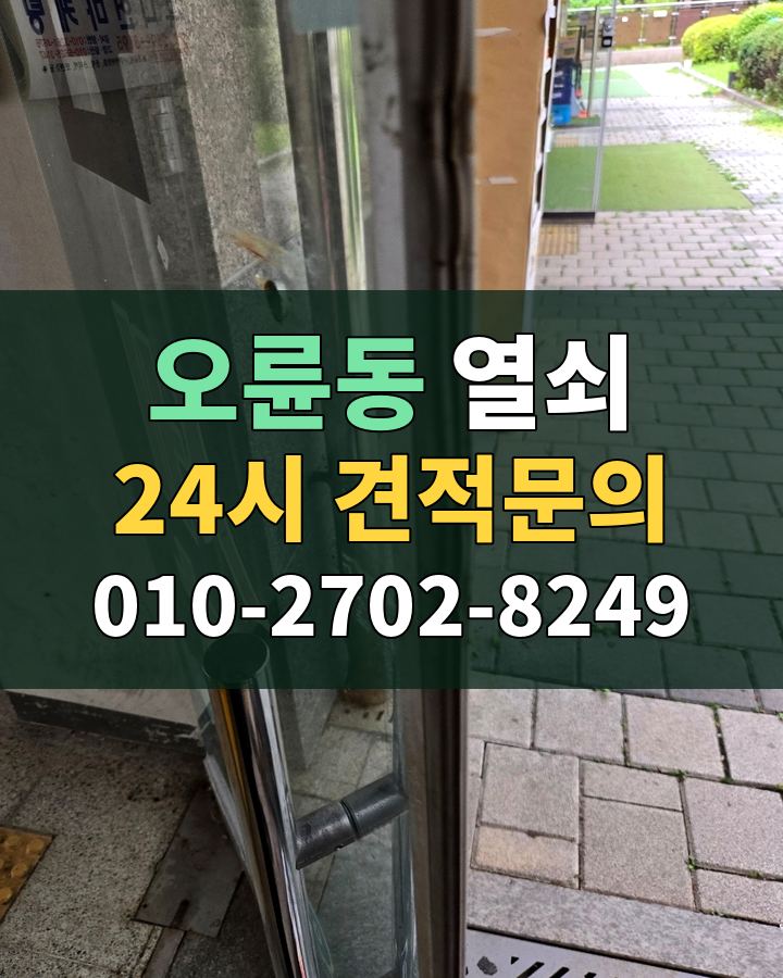 오륜동 열쇠 24시 견적문의 010-2702-8249 현장 확인
