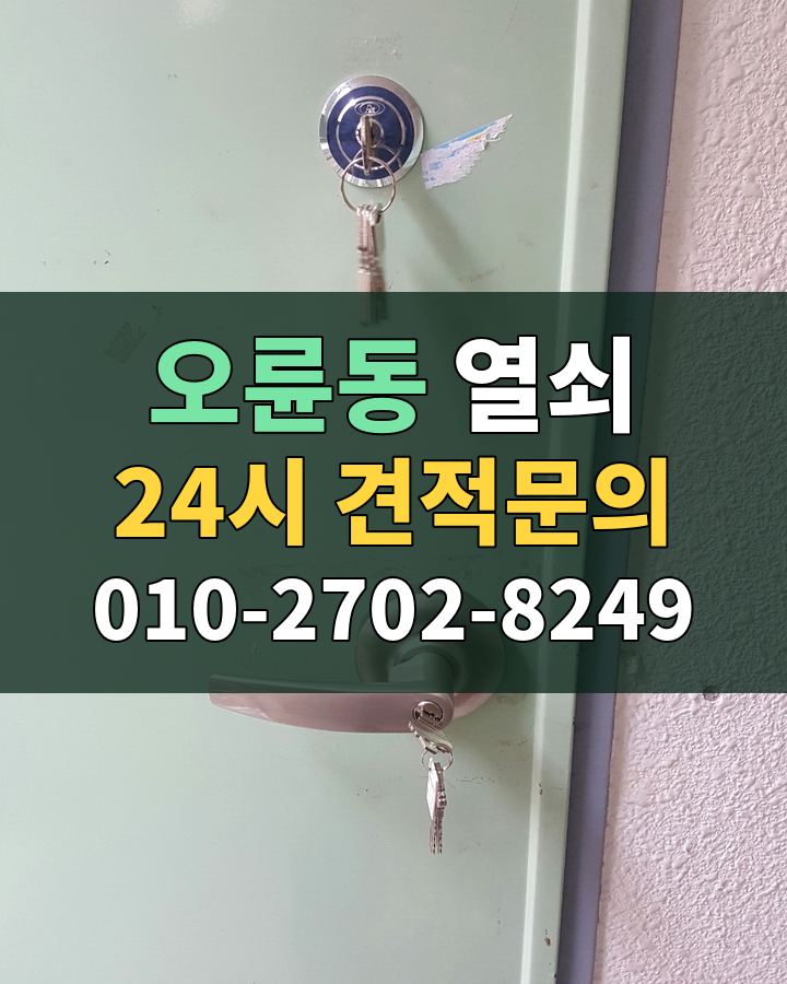 오륜동 열쇠 24시 견적문의 010-2702-8249 비용 상담