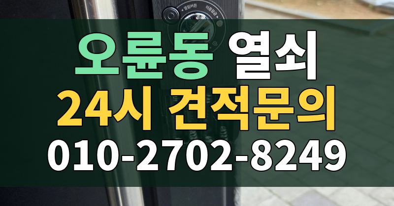 오륜동 열쇠 24시 견적문의 010-2702-8249