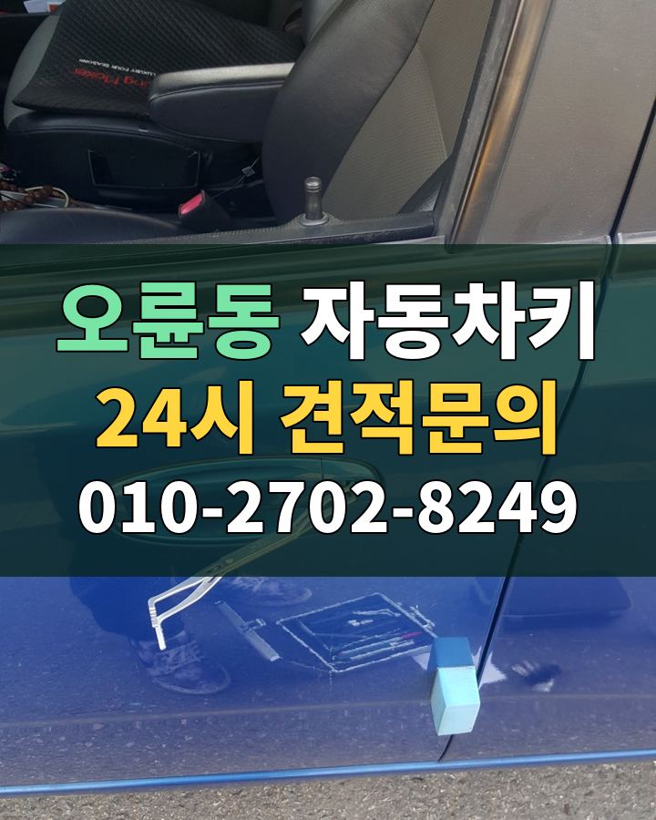 오륜동 자동차키 24시 견적문의 010-2702-8249 비용 상담