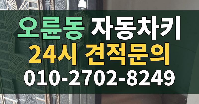 오륜동 자동차키 24시 견적문의 010-2702-8249