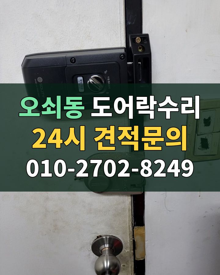 오쇠동 도어락수리 24시 견적문의 010-2702-8249 현장 확인