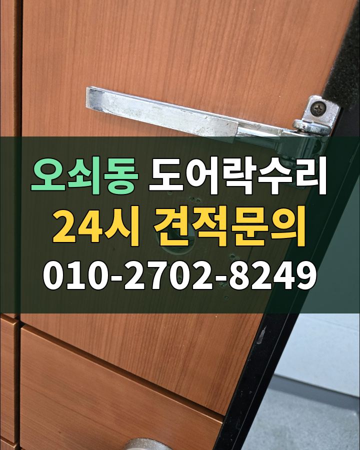 오쇠동 도어락수리 24시 견적문의 010-2702-8249 비용 상담