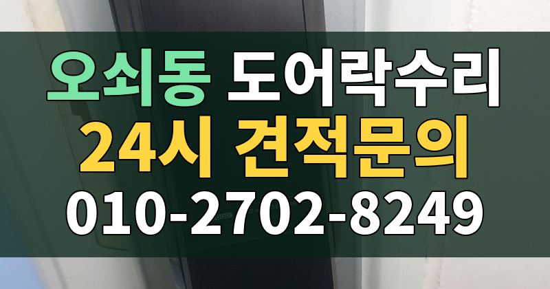 오쇠동 도어락수리 24시 견적문의 010-2702-8249