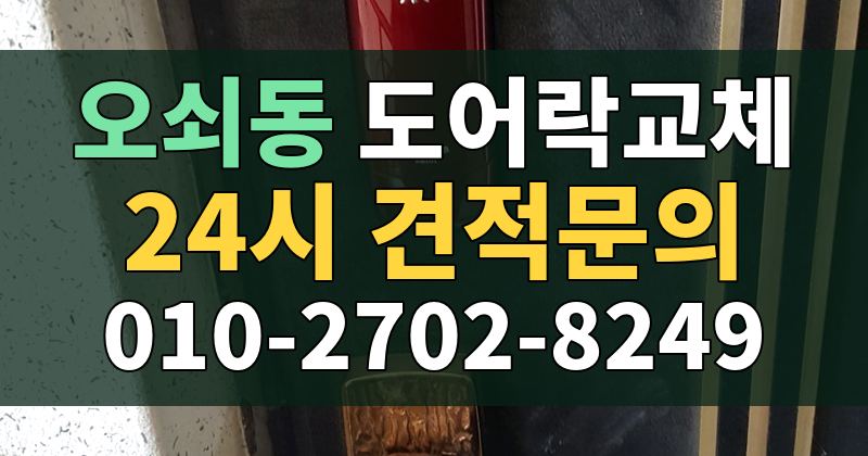 오쇠동 도어락교체 24시 견적문의 010-2702-8249