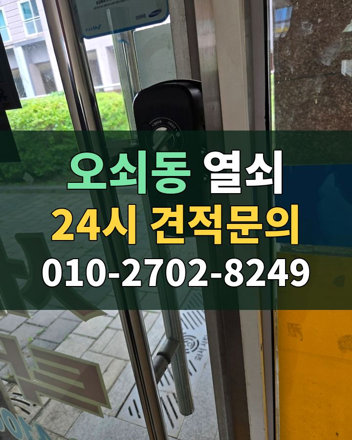 오쇠동 열쇠 24시 견적문의 010-2702-8249 현장 확인