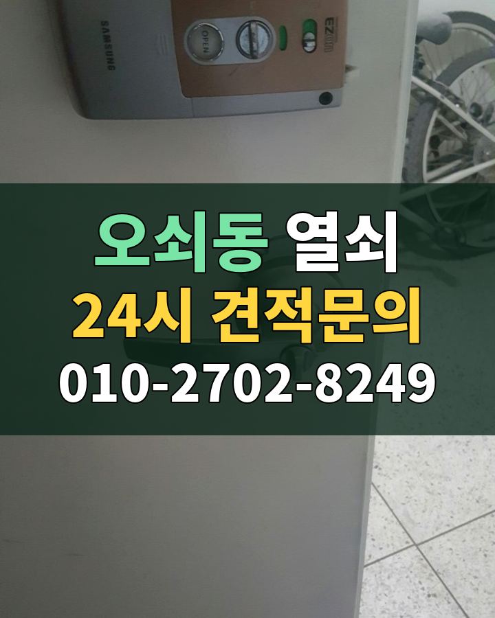 오쇠동 열쇠 24시 견적문의 010-2702-8249 비용 상담