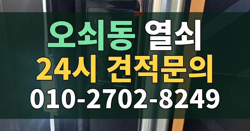 오쇠동 열쇠 24시 견적문의 010-2702-8249