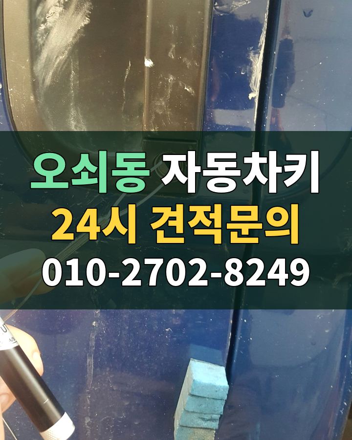 오쇠동 자동차키 24시 견적문의 010-2702-8249 현장 확인