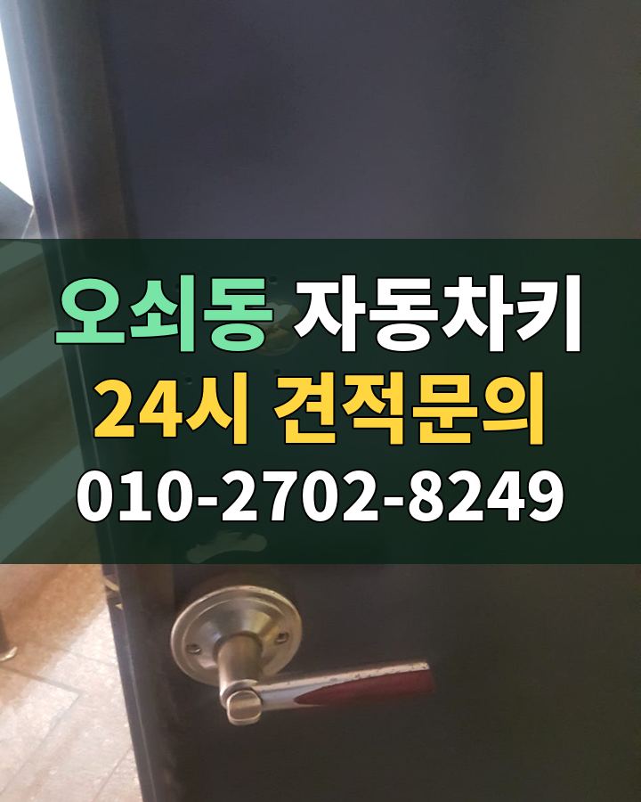 오쇠동 자동차키 24시 견적문의 010-2702-8249 비용 상담