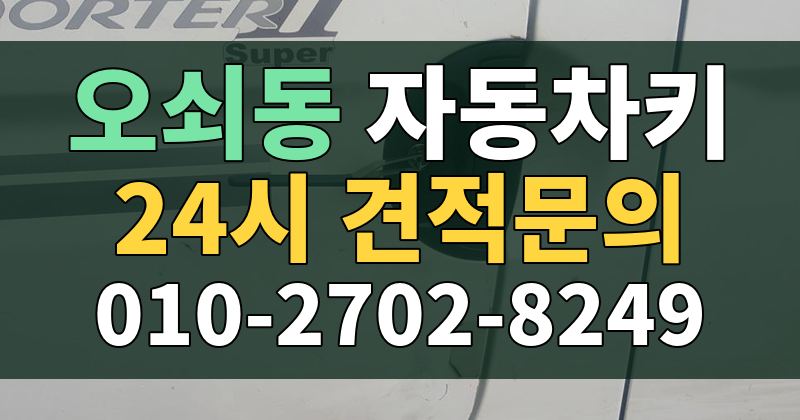 오쇠동 자동차키 24시 견적문의 010-2702-8249