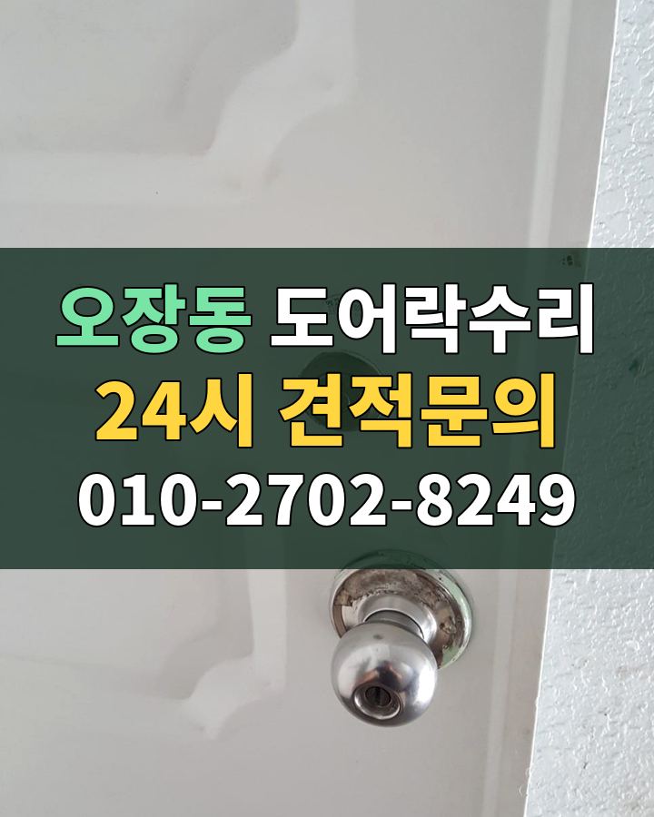 오장동 도어락수리 24시 견적문의 010-2702-8249 현장 확인