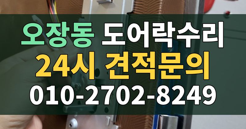 오장동 도어락수리 24시 견적문의 010-2702-8249