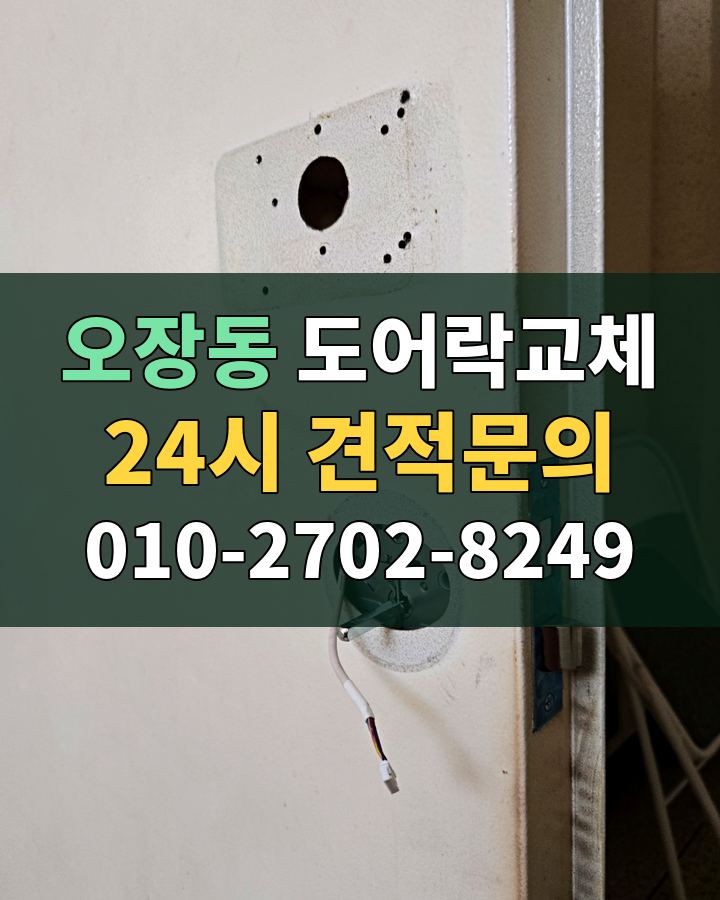오장동 도어락교체 24시 견적문의 010-2702-8249 현장 확인