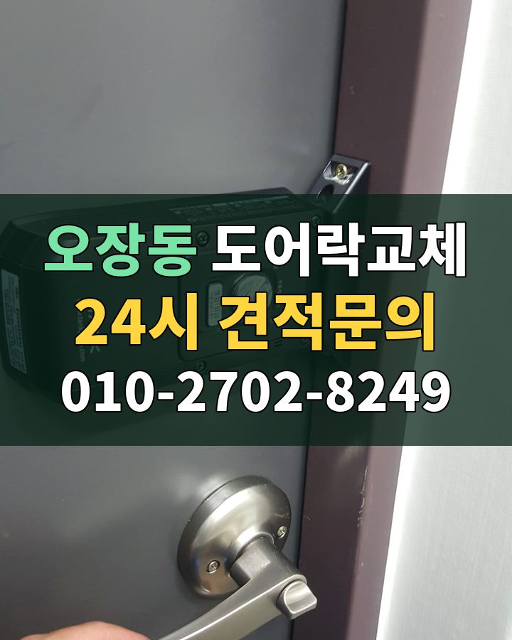 오장동 도어락교체 24시 견적문의 010-2702-8249 비용 상담