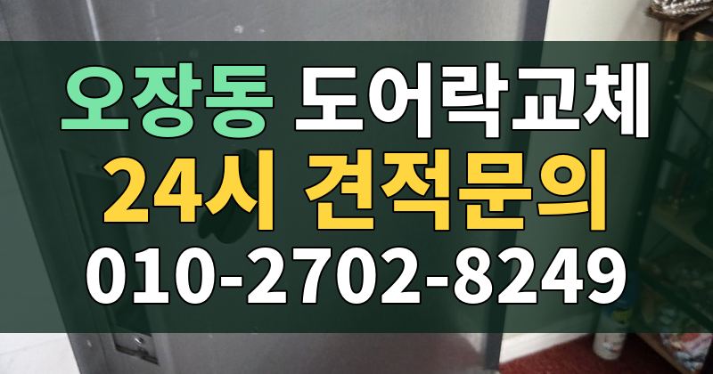 오장동 도어락교체 24시 견적문의 010-2702-8249