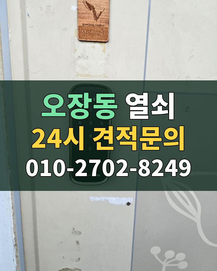 오장동 열쇠 24시 견적문의 010-2702-8249 비용 상담