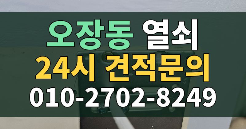 오장동 열쇠 24시 견적문의 010-2702-8249
