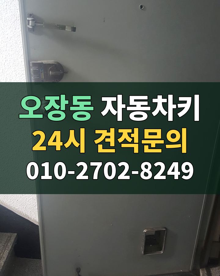 오장동 자동차키 24시 견적문의 010-2702-8249 현장 확인