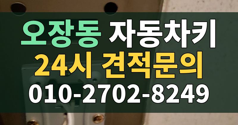 오장동 자동차키 24시 견적문의 010-2702-8249