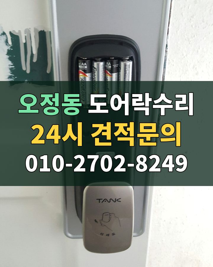 오정동 도어락수리 24시 견적문의 010-2702-8249 현장 확인