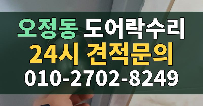 오정동 도어락수리 24시 견적문의 010-2702-8249