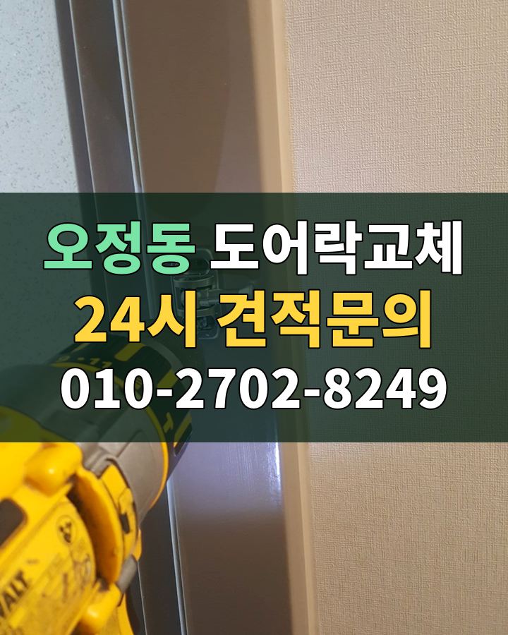 오정동 도어락교체 24시 견적문의 010-2702-8249 현장 확인
