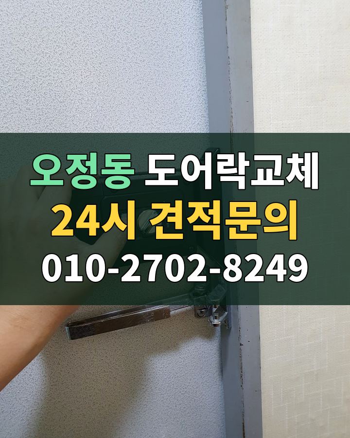오정동 도어락교체 24시 견적문의 010-2702-8249 비용 상담