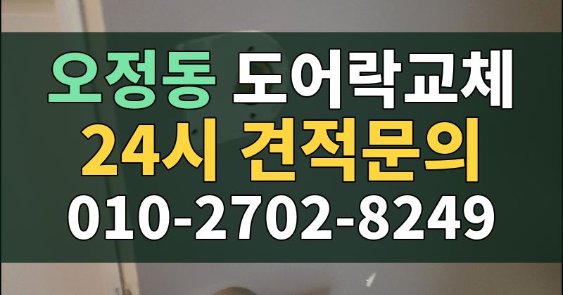 오정동 도어락교체 24시 견적문의 010-2702-8249