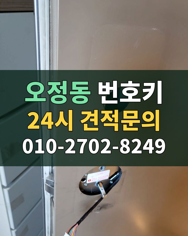 오정동 번호키 24시 견적문의 010-2702-8249 현장 확인