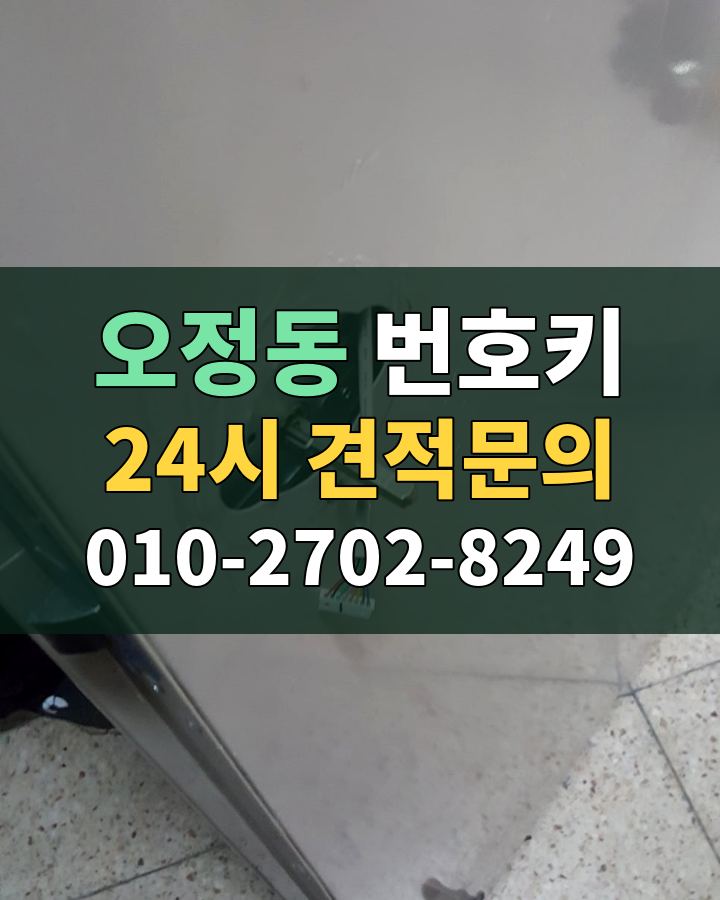 오정동 번호키 24시 견적문의 010-2702-8249 비용 상담