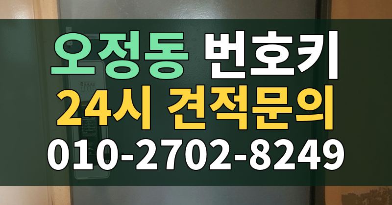 오정동 번호키 24시 견적문의 010-2702-8249