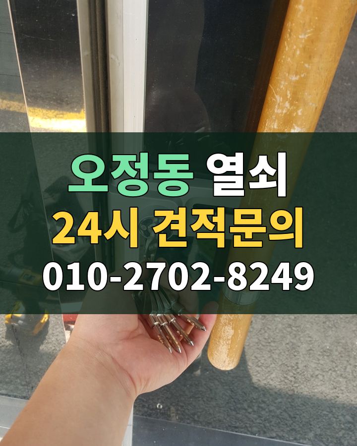 오정동 열쇠 24시 견적문의 010-2702-8249 현장 확인