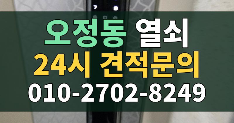 오정동 열쇠 24시 견적문의 010-2702-8249